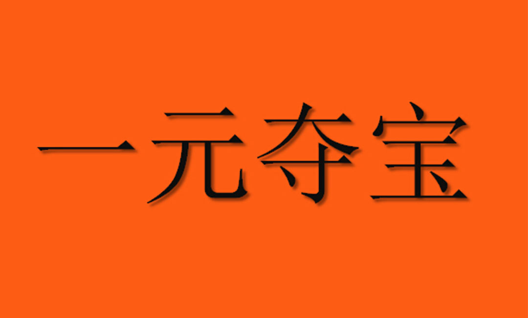 枣庄枣庄一元购物安卓APP开发案例
