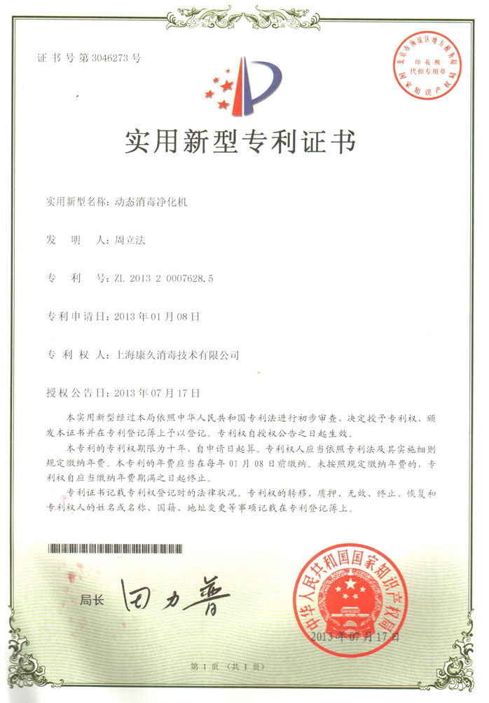 “枣庄康久专利证书2