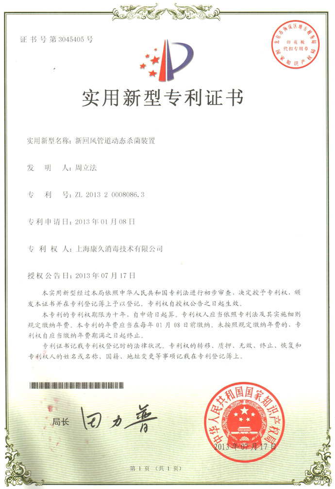 “枣庄康久专利证书5